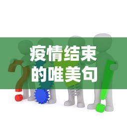 疫情结束的唯美句子:疫情句子正能量