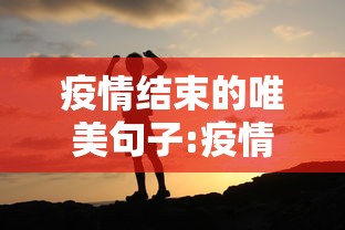 疫情结束的唯美句子:疫情句子正能量