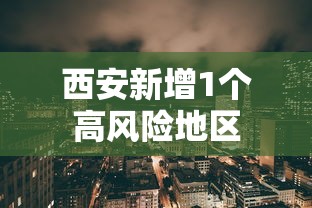 西安新增1个高风险地区
