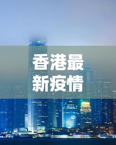 香港最新疫情新增:香港又一波新冠病毒
