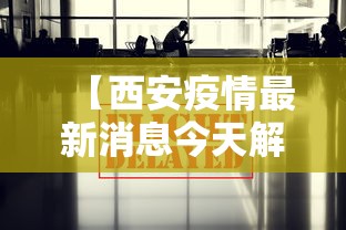 【西安疫情最新消息今天解封,西安疫情最新消息今天解封了吗】