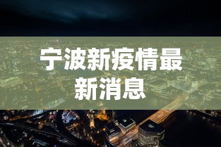 宁波新疫情最新消息,宁波疫情最新通报