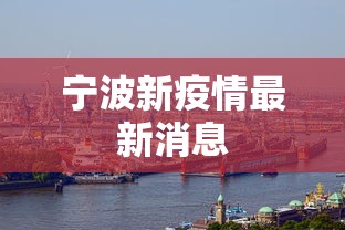 宁波新疫情最新消息