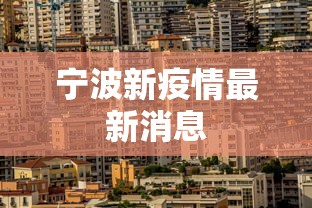 宁波新疫情最新消息