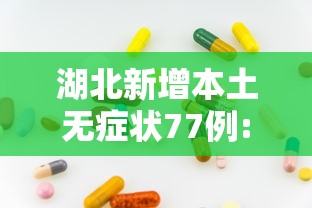 湖北新增本土无症状77例:湖北将新增一条高铁武汉到重庆4小时