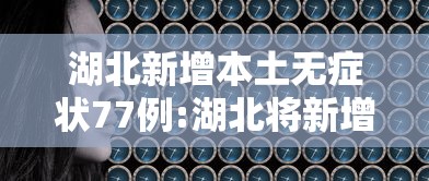 湖北新增本土无症状77例:湖北将新增一条高铁武汉到重庆4小时