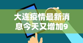 大连疫情最新消息今天又增加9人 大连疫情最新消息今天又增加9人
