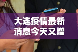 大连疫情最新消息今天又增加9人，大连今日新增9例