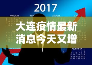 大连疫情最新消息今天又增加9人 大连疫情最新消息今天又增加9人
