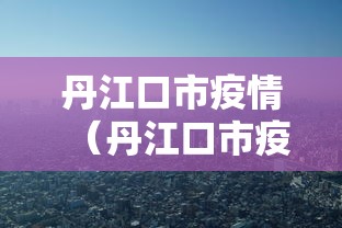 丹江口市疫情(丹江口市疫情防控电话) 丹江口市疫情(丹江口市疫情防控电话)