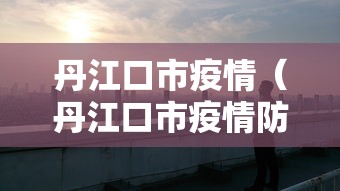 丹江口市疫情（丹江口市疫情防控电话）