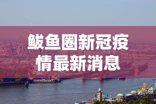 鲅鱼圈新冠疫情最新消息