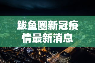鲅鱼圈新冠疫情最新消息，鲅鱼圈新冠疫情最新消息