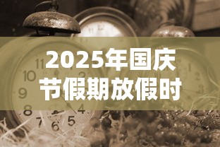 2025年国庆节假期放假时间表/2025年十一调休补哪天