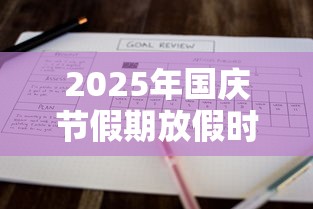 2025年国庆节假期放假时间表/2025年十一调休补哪天
