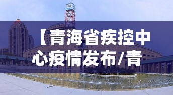 【青海省疾控中心疫情发布/青海省疾控中心地址查询】