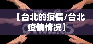 【台北的疫情/台北疫情情况】