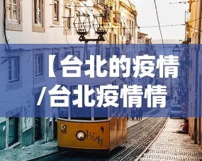 【台北的疫情/台北疫情情况】