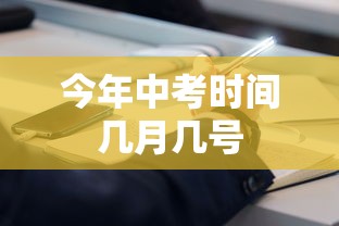 今年中考时间几月几号 今年中考时间几月几号
