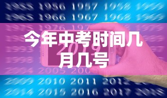 今年中考时间几月几号，2025年全国各地中考时间安排汇总
