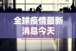 全球疫情最新消息今天 全球疫情最新消息今天