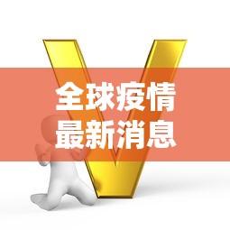 全球疫情最新消息今天 全球疫情最新消息今天