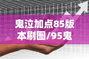 鬼泣加点85版本刷图/95鬼泣刷图加点