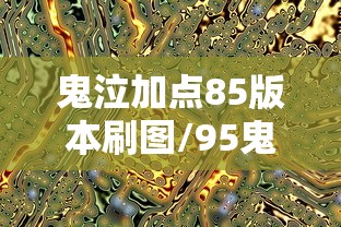 鬼泣加点85版本刷图/95鬼泣刷图加点