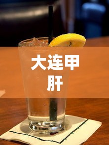 大连甲肝，大连甲肝疫情回顾，源头、影响与应对