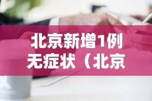 北京新增1例无症状（北京新冠症状）