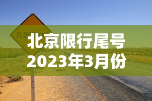 北京限行尾号2023年3月份 北京限行尾号2023年3月份
