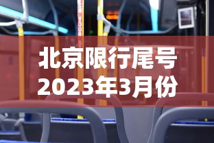 北京限行尾号2023年3月份，北京限行尾号2023年3月份