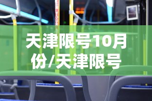 天津限号10月份/天津限号10月外地车限行吗 天津限号10月份/天津限号10月外地车限行吗