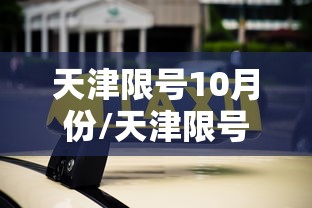 天津限号10月份/天津限号10月外地车限行吗 天津限号10月份/天津限号10月外地车限行吗
