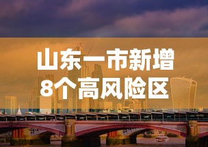 山东一市新增8个高风险区
