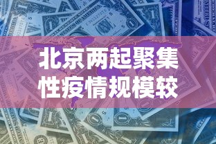 北京两起聚集性疫情规模较大