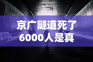 京广隧道死了6000人是真的吗/郑州京广路隧道死了多少 京广隧道死了6000人是真的吗/郑州京广路隧道死了多少