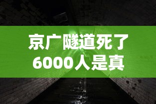 京广隧道死了6000人是真的吗/郑州京广路隧道死了多少