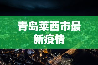 青岛莱西市最新疫情