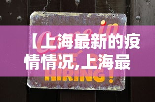 【上海最新的疫情情况,上海最新的疫情情况怎么样】