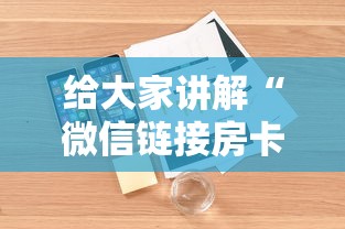 给大家讲解“微信链接房卡怎样购买”详细房卡使用教程