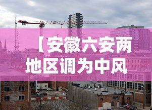 【安徽六安两地区调为中风险/中央层面通报安徽六安典型问题情况】