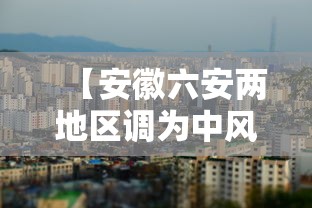 【安徽六安两地区调为中风险/中央层面通报安徽六安典型问题情况】 【安徽六安两地区调为中风险/中央层面通报安徽六安典型问题情况】