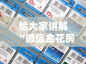 给大家讲解“微信金花房卡如何充”详细房卡教程
