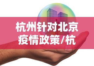 杭州针对北京疫情政策/杭州针对北京疫情政策的措施