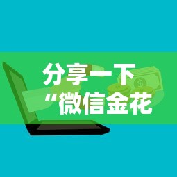 分享一下“微信金花群房卡从哪购买”房卡使用方法介绍