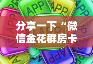 分享一下“微信金花群房卡从哪购买”房卡使用方法介绍