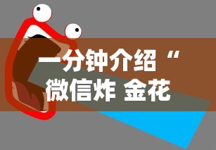 一分钟介绍“微信炸 金花房卡如何卖”详细房卡使用教程-哔哩哔哩