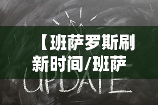 【班萨罗斯刷新时间/班萨罗斯刷新时间和地点】