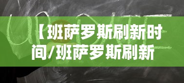【班萨罗斯刷新时间/班萨罗斯刷新时间和地点】